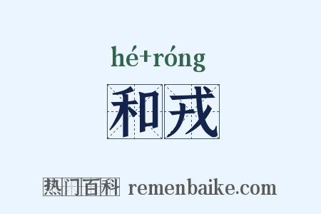和戎是什么意思的图片